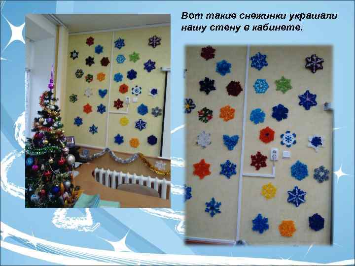 Вот такие снежинки украшали нашу стену в кабинете. 