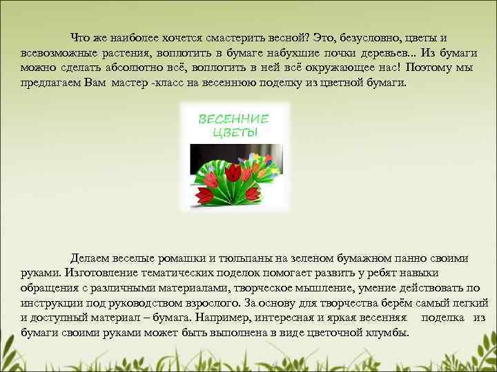 Что же наиболее хочется смастерить весной? Это, безусловно, цветы и всевозможные растения, воплотить в