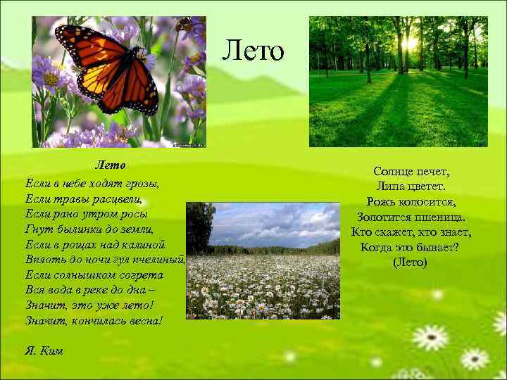 Лето Если в небе ходят грозы, Если травы расцвели, Если рано утром росы Гнут