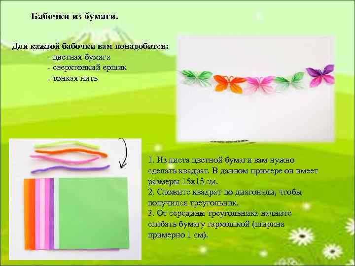 Бабочки из бумаги. Для каждой бабочки вам понадобится: - цветная бумага - сверхтонкий ершик