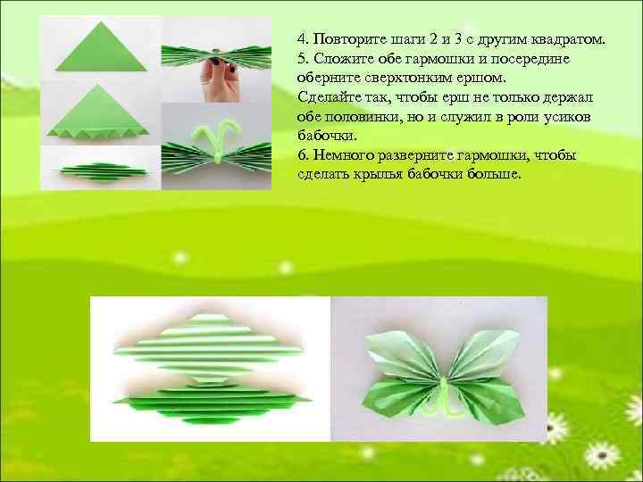 4. Повторите шаги 2 и 3 с другим квадратом. 5. Сложите обе гармошки и