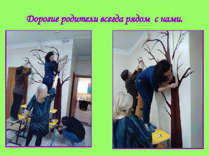 Дорогие родители всегда рядом с нами. 