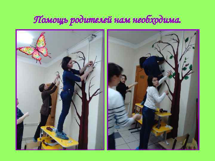 Помощь родителей нам необходима. 