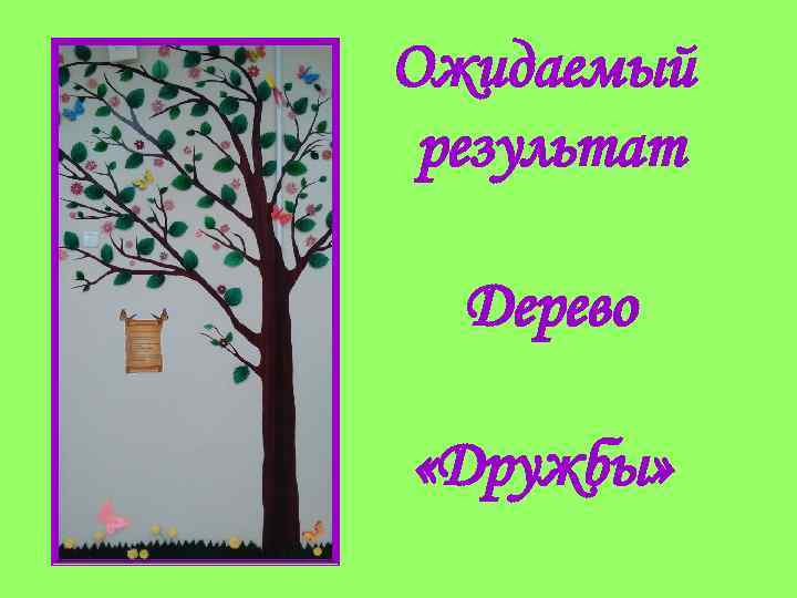 Ожидаемый результат Дерево «Дружбы» 