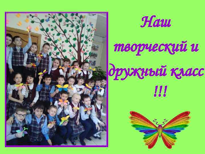 Наш творческий и дружный класс !!! 