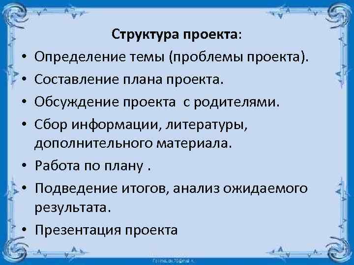  • • Структура проекта: Определение темы (проблемы проекта). Составление плана проекта. Обсуждение проекта