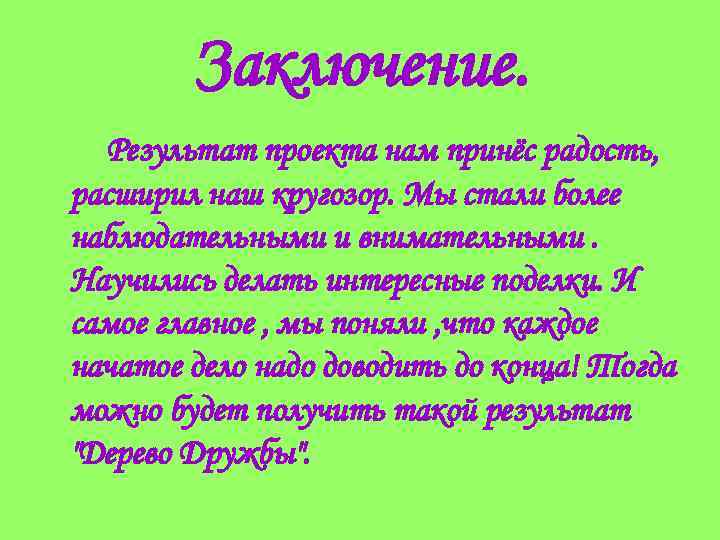 Заключение. Результат проекта нам принёс радость, расширил наш кругозор. Мы стали более наблюдательными и