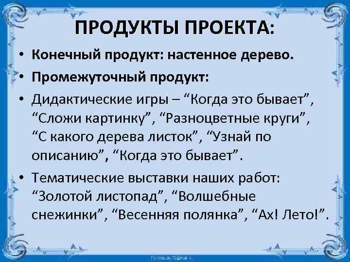 ПРОДУКТЫ ПРОЕКТА: • Конечный продукт: настенное дерево. • Промежуточный продукт: • Дидактические игры –