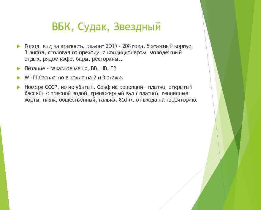 ВБК, Судак, Звездный Город, вид на крепость, ремонт 2003 – 208 года. 5 этажный