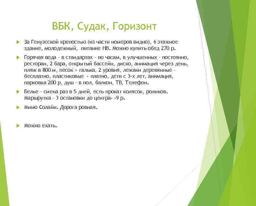 ВБК, Судак, Горизонт За Генуэсской крепостью (из части номеров видно), 6 этажное здание, молодежный,