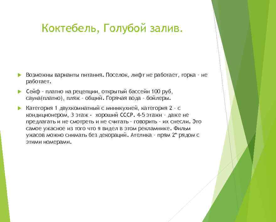 Коктебель, Голубой залив. Возможны варианты питания. Поселок, лифт не работает, горка – не работает.