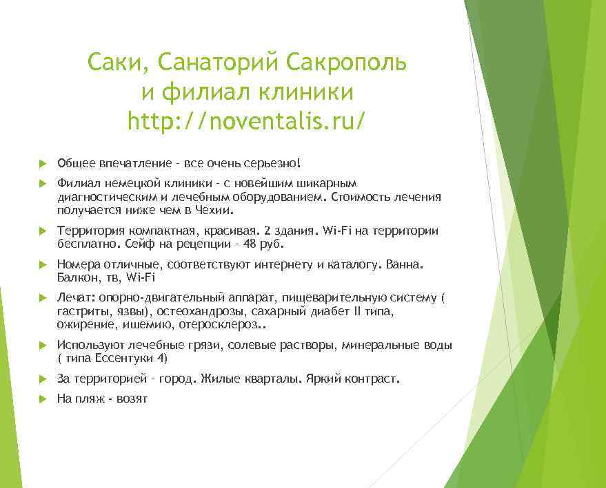 Саки, Санаторий Сакрополь и филиал клиники http: //noventalis. ru/ Общее впечатление – все очень