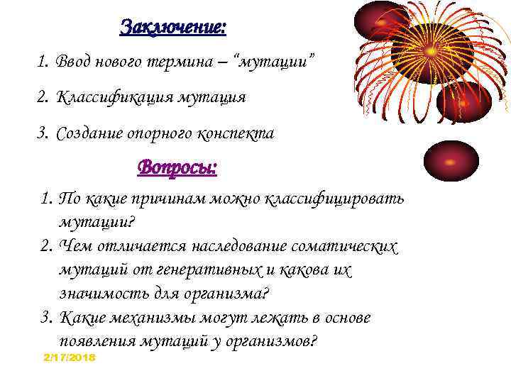 Заключение: 1. Ввод нового термина – “мутации” 2. Классификация мутация 3. Создание опорного конспекта