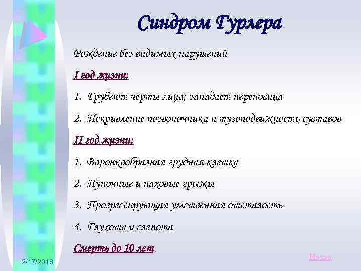 Синдром Гурлера Рождение без видимых нарушений I год жизни: 1. Грубеют черты лица; западает