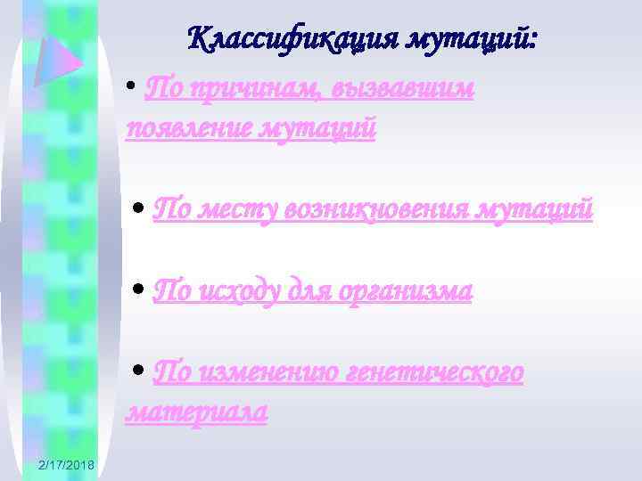 Классификация мутаций: • По причинам, вызвавшим появление мутаций • По месту возникновения мутаций •