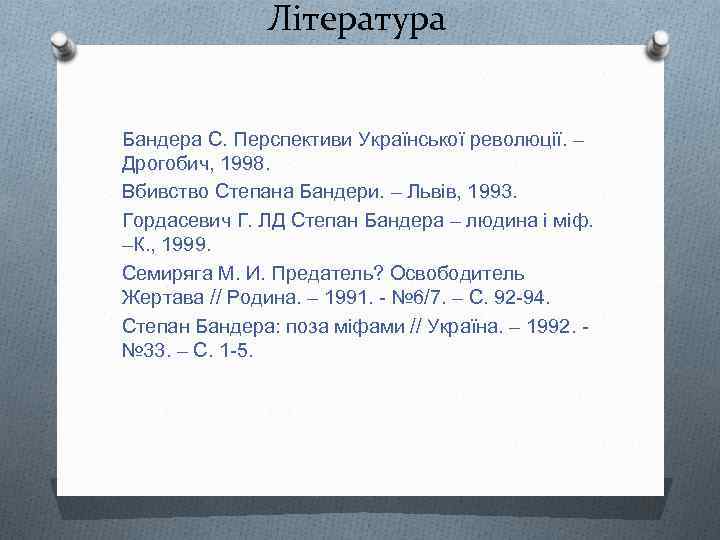 Лiтература Бандера С. Перспективи Української революції. – Дрогобич, 1998. Вбивство Степана Бандери. – Львів,