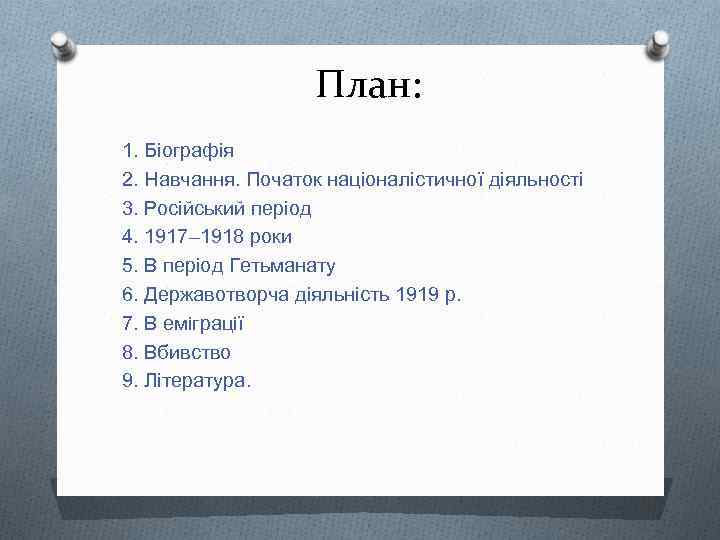 План: 1. Біографія 2. Навчання. Початок націоналістичної діяльності 3. Російський період 4. 1917– 1918