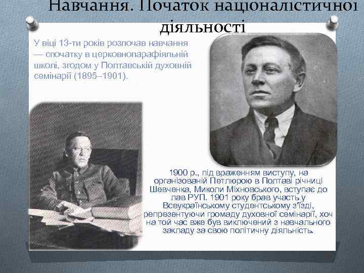 Навчання. Початок націоналістичної діяльності У віці 13 -ти років розпочав навчання — спочатку в