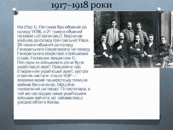 1917– 1918 роки На з'їзді С. Петлюра був обраний до складу УГВК, з 21