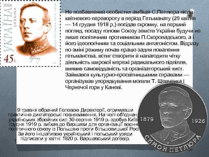 Не позбавлений особистих амбіцій С. Петлюра після квітневого перевороту в період Гетьманату (29 квітня