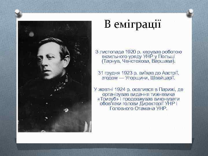 В еміграції З листопада 1920 р. керував роботою екзильного уряду УНР у Польщі (Тарнув,