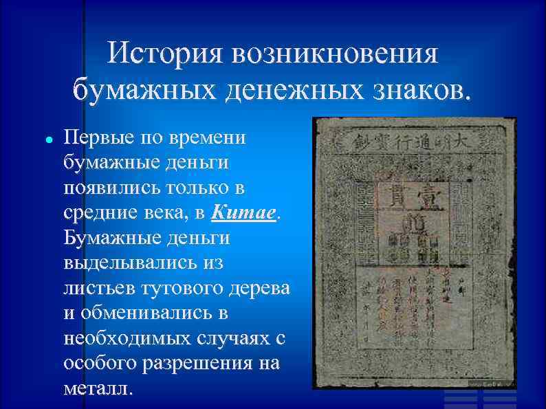 История возникновения бумажных денежных знаков. Первые по времени бумажные деньги появились только в средние