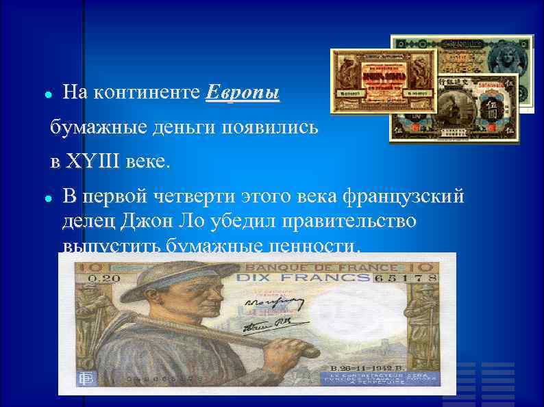  На континенте Европы бумажные деньги появились в XYIII веке. В первой четверти этого