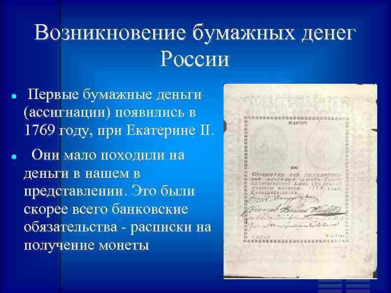 Возникновение бумажных денег России Первые бумажные деньги (ассигнации) появились в 1769 году, при Екатерине