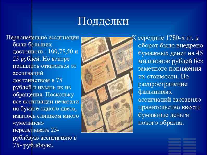 Подделки Первоначально ассигнации были больших достоинств - 100, 75, 50 и 25 рублей. Но