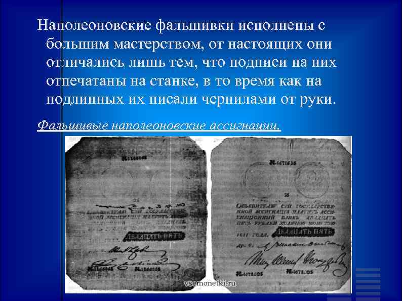 Наполеоновские фальшивки исполнены с большим мастерством, от настоящих они отличались лишь тем, что подписи