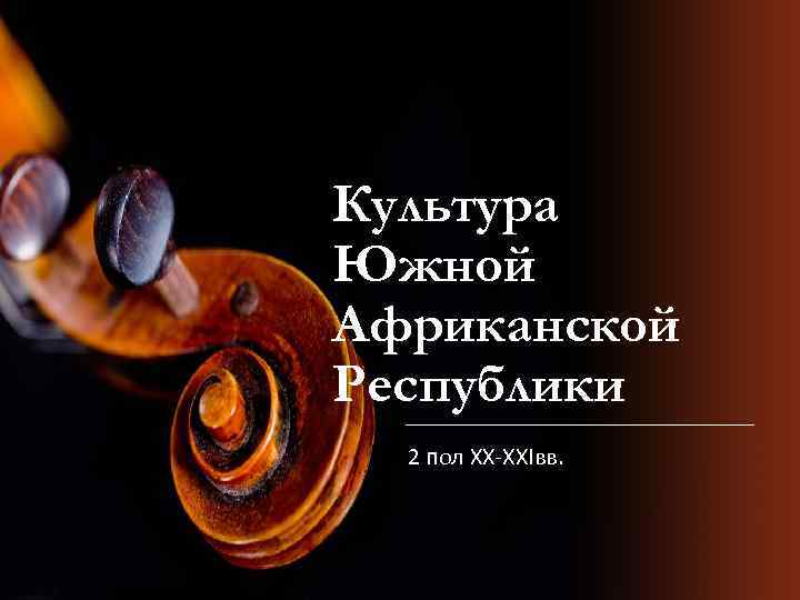 Культура Южной Африканской Республики 2 пол XX-XXIвв. 