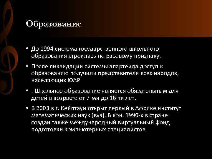 Образование • До 1994 система государственного школьного образования строилась по расовому признаку. • После