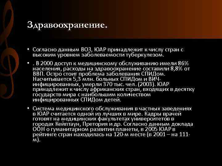 Здравоохранение. • Согласно данным ВОЗ, ЮАР принадлежит к числу стран с высоким уровнем заболеваемости