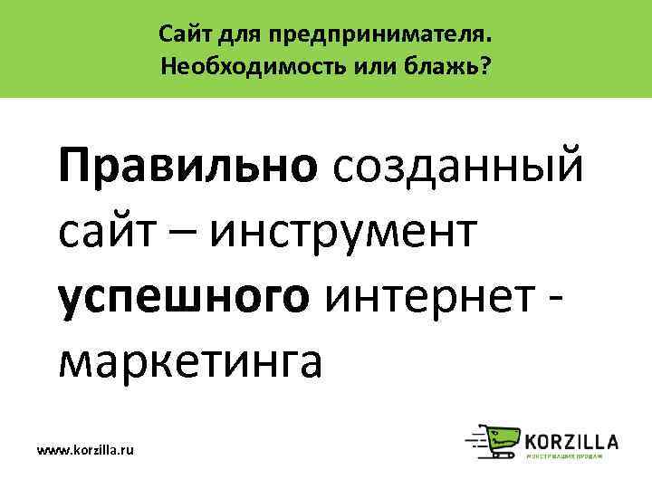 Сайт для предпринимателя. Необходимость или блажь? Правильно созданный сайт – инструмент успешного интернет -