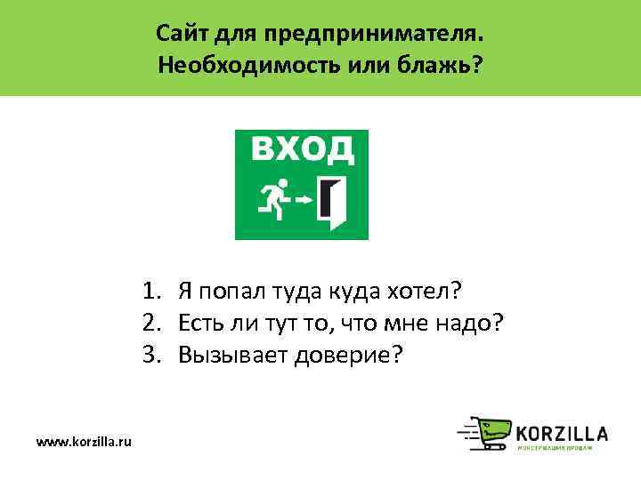 Сайт для предпринимателя. Необходимость или блажь? 1. Я попал туда куда хотел? 2. Есть