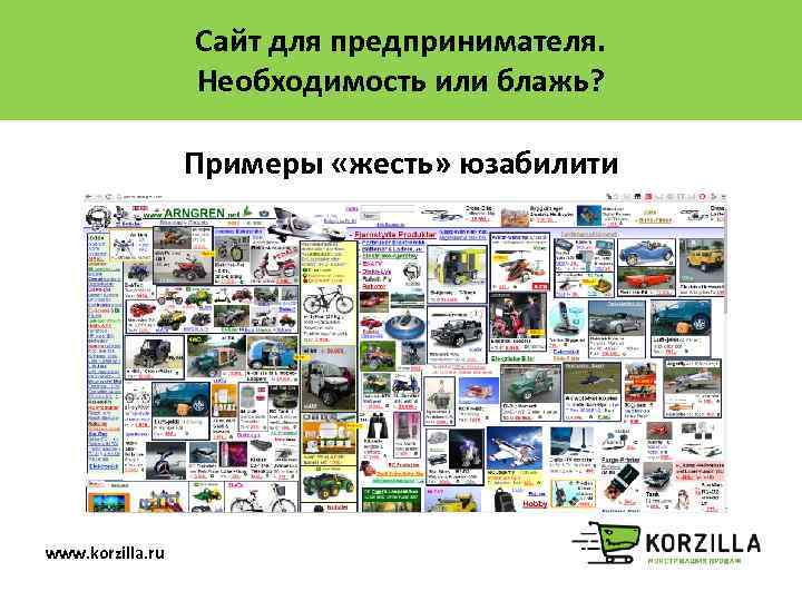 Сайт для предпринимателя. Необходимость или блажь? Примеры «жесть» юзабилити www. korzilla. ru 