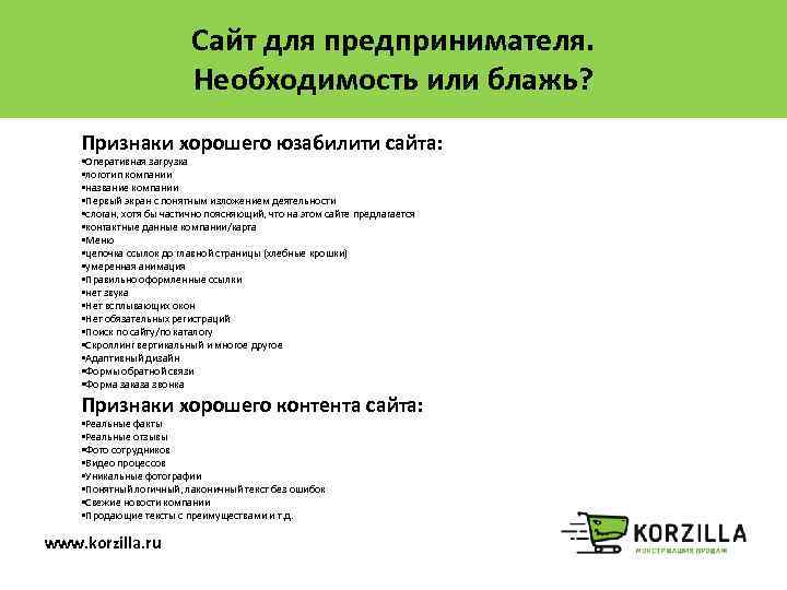 Сайт для предпринимателя. Необходимость или блажь? Признаки хорошего юзабилити сайта: • Оперативная загрузка •