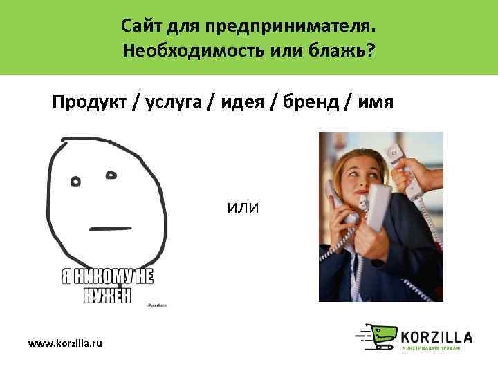 Сайт для предпринимателя. Необходимость или блажь? Продукт / услуга / идея / бренд /