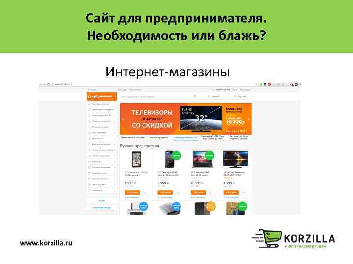 Сайт для предпринимателя. Необходимость или блажь? Интернет-магазины www. korzilla. ru 