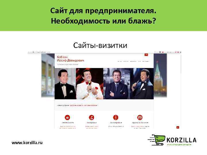 Сайт для предпринимателя. Необходимость или блажь? Сайты-визитки www. korzilla. ru 