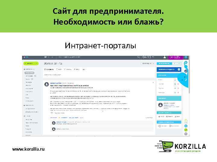 Сайт для предпринимателя. Необходимость или блажь? Интранет-порталы www. korzilla. ru 