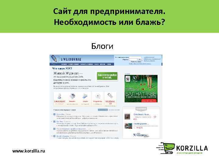 Сайт для предпринимателя. Необходимость или блажь? Блоги www. korzilla. ru 