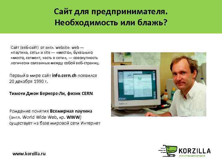 Сайт для предпринимателя. Необходимость или блажь? Сайт (веб-сайт) от англ. website: web — «паутина,