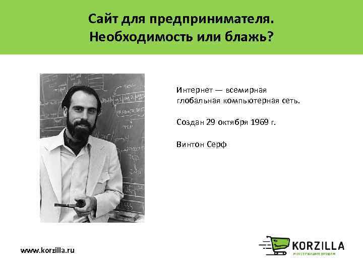 Сайт для предпринимателя. Необходимость или блажь? Интернет — всемирная глобальная компьютерная сеть. Создан 29