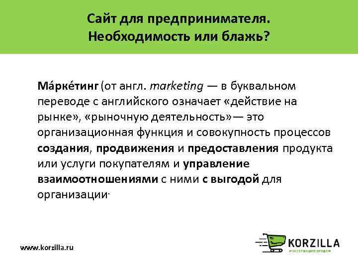 Сайт для предпринимателя. Необходимость или блажь? Ма рке тинг (от англ. marketing — в