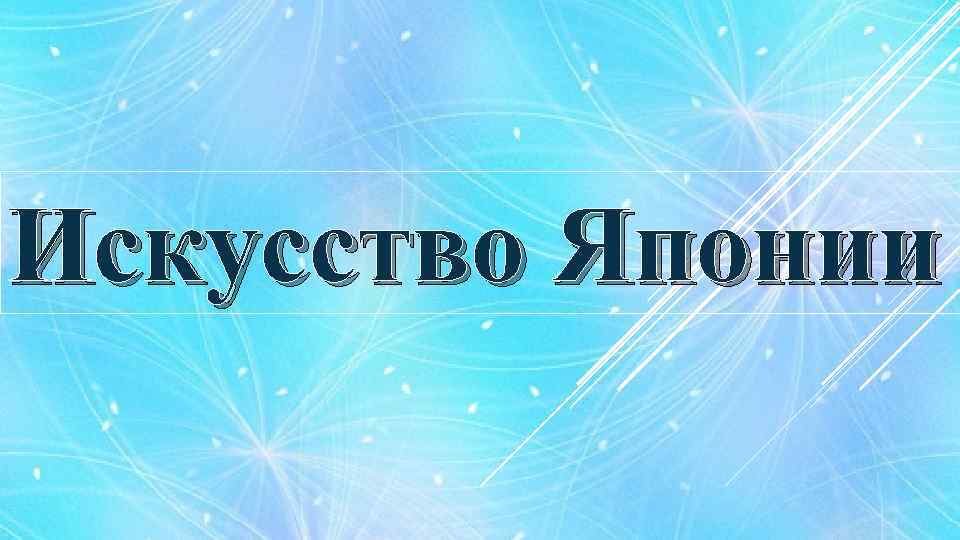 Искусство Японии 