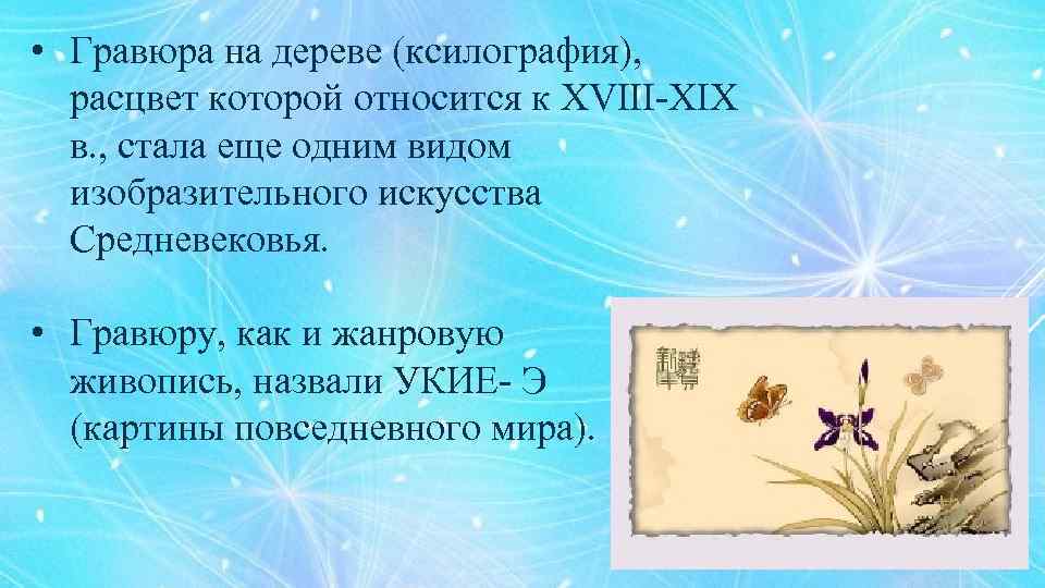  • Гравюра на дереве (ксилография), расцвет которой относится к XVIII-XIX в. , стала