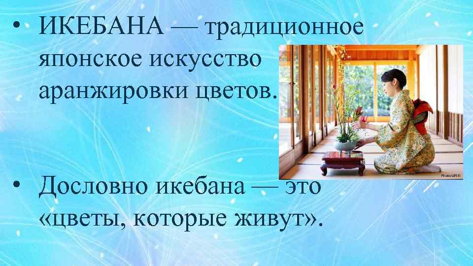  • ИКЕБАНА — традиционное японское искусство аранжировки цветов. • Дословно икебана — это