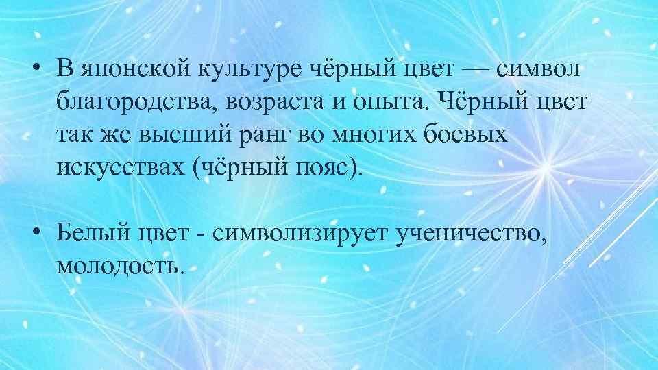  • В японской культуре чёрный цвет — символ благородства, возраста и опыта. Чёрный