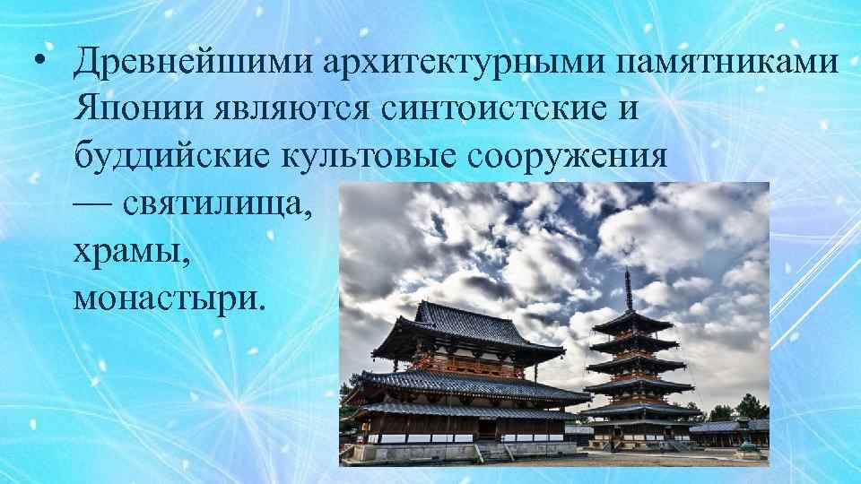  • Древнейшими архитектурными памятниками Японии являются синтоистские и буддийские культовые сооружения — святилища,